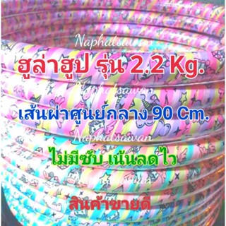 ฮูล่าฮูป น้ำหนักขนาด 2.2 กิโล เส้นผ่าศูนย์กลาง 80 cm. (ไม่มีซับนิ่ม)เน้นลดไว