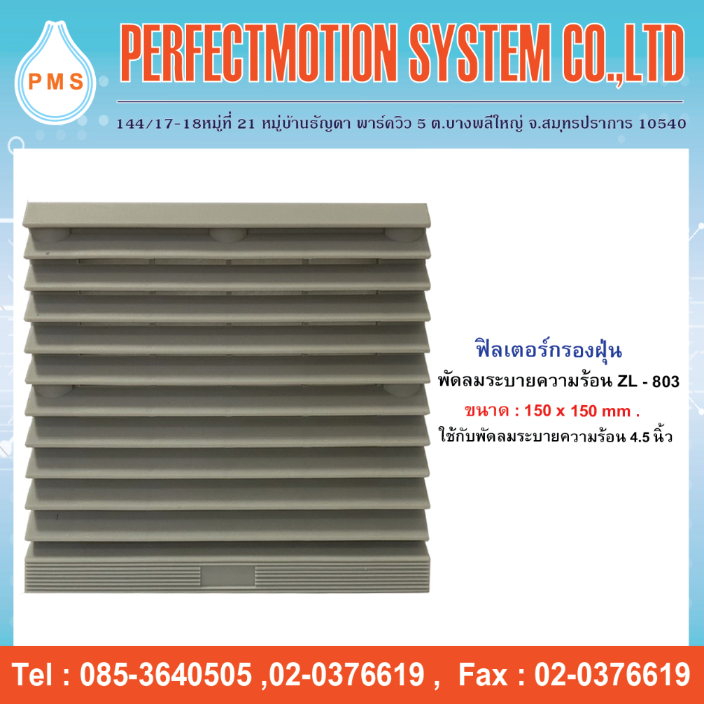 ฟิลเตอร์กรองฝุ่นพัดลมระบายความร้อน ZL-803 (ขนาด 150x150 mm.) ใช้กับพัดลม4.5 นิ้ว