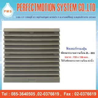 ฟิลเตอร์กรองฝุ่นพัดลมระบายความร้อน ZL-803 (ขนาด 150x150 mm.)…