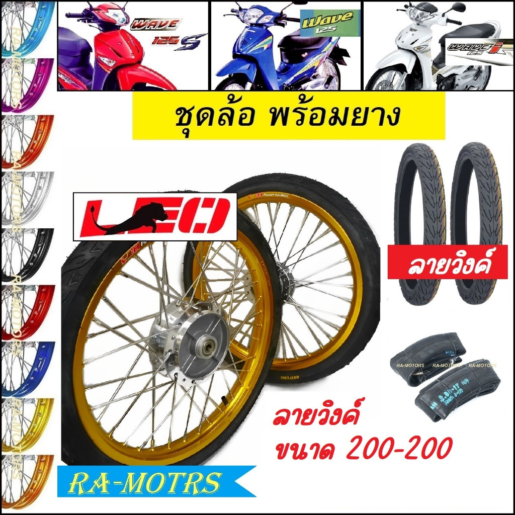 ชุดล้อพร้อมยาง เวฟ125S ทุกรุ่น, wave125i 2007(ไฟเลี้ยวบังลม) ล้อลีโอ1.4 มีหลายสีให้เลือก ยางนอกลายวิ