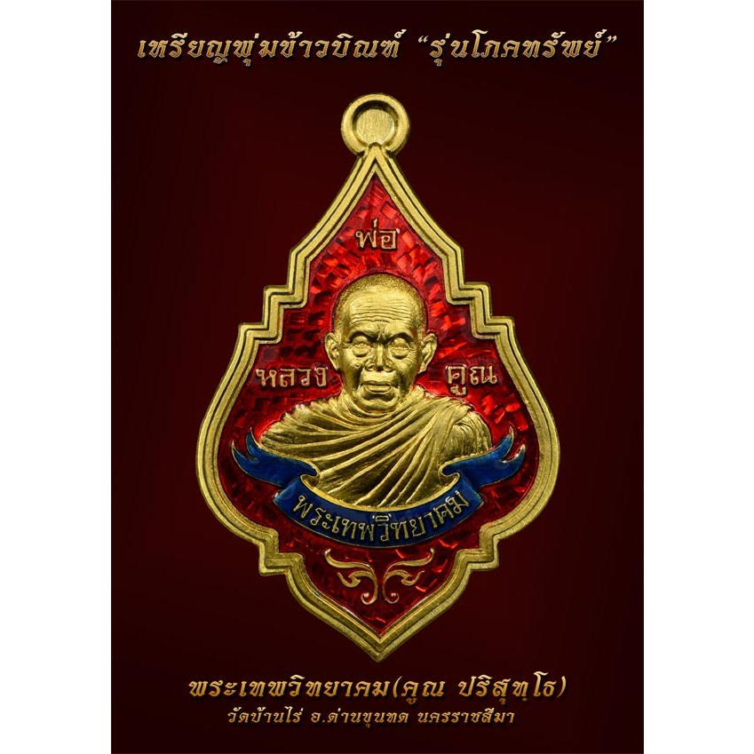 เหรียญพุ่มข้าวบิณฑ์ รุ่นแรก หลวงพ่อคูณ วัดบ้านไร่ รุ่นโภคทรัพย์ ปี ๒๕๕๗ เนื้อทองระฆัง  (แท้ทันหลวงพ่อคูณ ปลุกเสก)