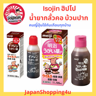 น้ำยาบ้วนปาก น้ำยากลั้วคอ เมจิ อิโซจิ Meiji Ugaigusuri Isojin 50ml ลดกลิ่นปาก เชื้อโรคในช่องคอ