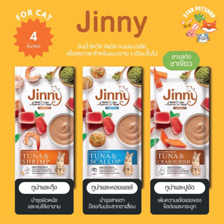 Jinny จินนี่ ลิควิค สแน็ค ขนมแมวเลีย เพื่อสุขภาพ 1 ห่อ 4 ชิ้น (14g*4ชิ้น)