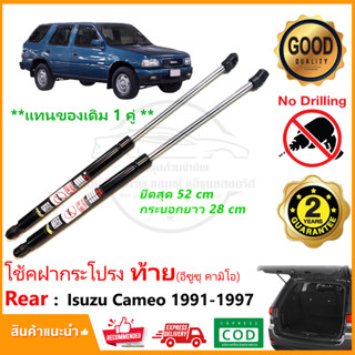 🔥โช๊คค้ำฝากระโปรงท้าย Isuzu Cameo 1991-1997 (อีซูซุ คามิโอ) 1 คู่ แทนของเดิม กระโปรงท้าย โช้คหลัง รับประกัน 2 ปี🔥