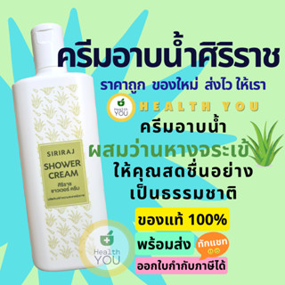 ครีมอาบน้ำศิริราช | ครีมอาบน้ำผสมว่านหางจระเข้ | Siriraj Shower Cream | 220 mL