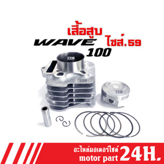 เสื้อสูบแต่ง ครบชุด ไซส์.59 สำหรับ Wave100/ Wave110/ เวฟ100/ เวฟ110 ทุกรุ่น ชุดเสื้อสูบเวฟ เสื้อลูกสูบ size.59 เสื้อสูบ