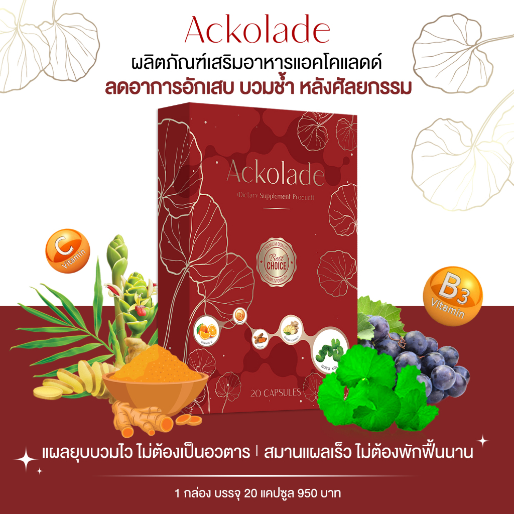 {พร้อมส่ง} Ackolade อาหารเสริมลดอาการบวมหลังทำศัลยกรรม ลดบวม ลดช้ำ ลดการอักเสบ สมานแผล ทานหลังศัลยกรรม