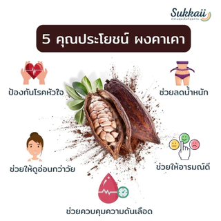 ผงคาเคา เกรดพรีเมี่ยม sukkaii 70g
