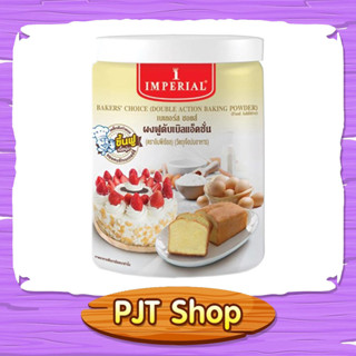 ผงฟู ผงฟูอิมพีเรียล วัตถุดิบเบเกอรี่ Imperial Baking Powder ขนาด 400 กรัม
