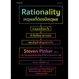 หนังสือ เหตุผลที่ต้องมีเหตุผล Rationality : ผู้เขียน สตีเวน พิงเกอร์ : สำนักพิมพ์ Sophia