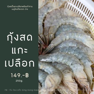 กุ้งสดแกะเปลือก 250 กรัม (ขนาดไซส์ 44ตัว/กิโลกรัม)