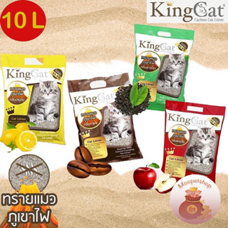 KingCat 10L ทรายแมวภูเขาไฟ ผสมคาร์บอน ขนาด 10 ลิตร กลิ่นกาแฟ/ กลิ่นชาเขียว/ กลิ่นแอปเปิ้ล/ กลิ่นเลม่อน