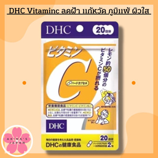 ราคาDHC​ Vitaminc​ 20วัน ลดฝ้า กระ ภูมิแพ้ แก้หวัด ผิวใส