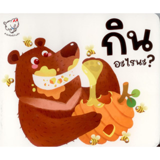 กินอะไรนะ? (สำนักพิมพ์เก้าแต้ม)