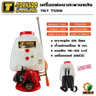 เครื่องพ่นยา 25 ลิตร ทรง 767 แบบสะพายหลัง  2 จังหวะ  TORNADO-767