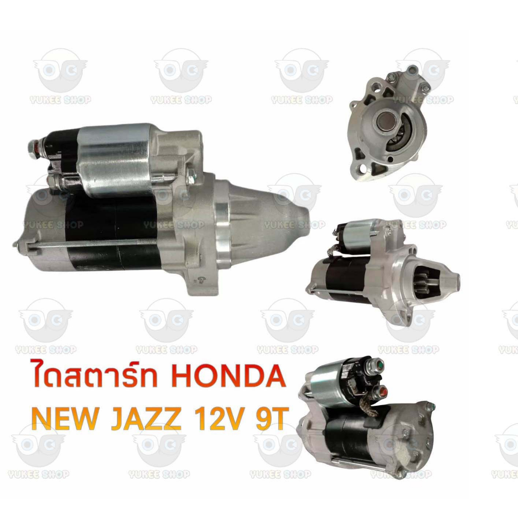 ไดสตาร์ท ฮอนด้า Honda New Jazz 12V 9T