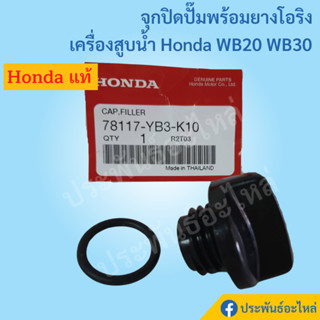 จุกปิดปั๊มพร้อมยางโอริง Honda WB20 WB30 ของแท้