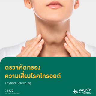 [E-Coupon] พญาไท 2 - ตรวจคัดกรองความเสี่ยงโรคไทรอยด์ Thyroid Screening