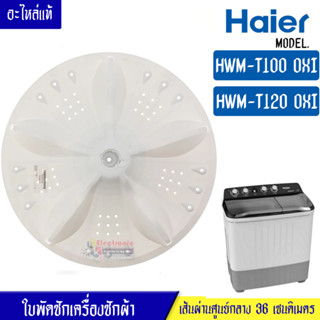 HAIER-ใบพัดซักเครื่องซักผ้าHAIER-ไฮเออร์*รุ่น HWM-T100 OXI/HWM-T120 OXI*อะไหล่ใหม่แท้บริษัท