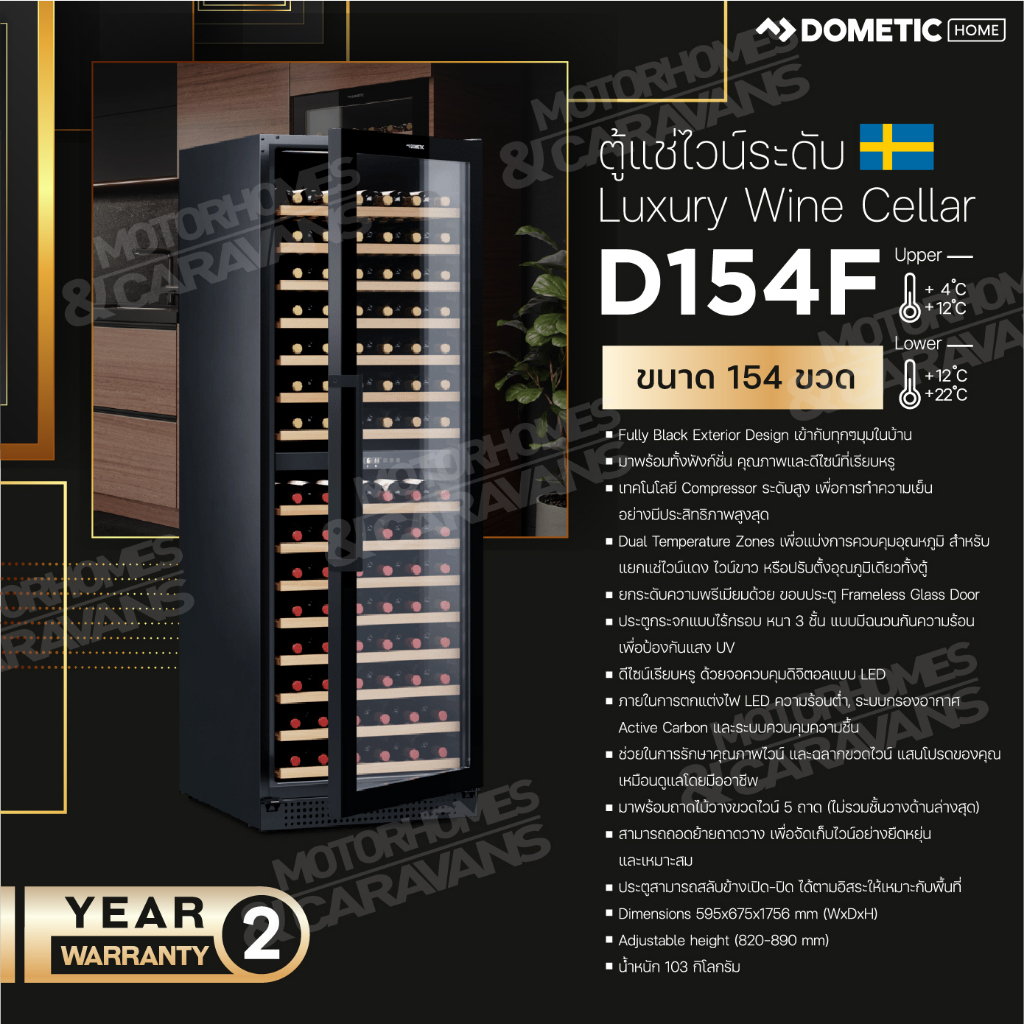 Dometic D154F Compressor wine cooler, dual-zone, freestanding or built-in, 154 bottles ตู้แช่ไวน์ ขน