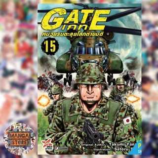 GATE เกท หน่วยรบตะลุยโลกต่างมิติ เล่ม 1-15 มือ 1 พร้อมส่ง