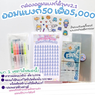 ✅กล่องเก็บแบงก์(V.2) ออมแบงก์ 50 เพื่อ 5,000 ตารางออมสติ๊กเกอร์ พร้อมซองใส่แบงก์