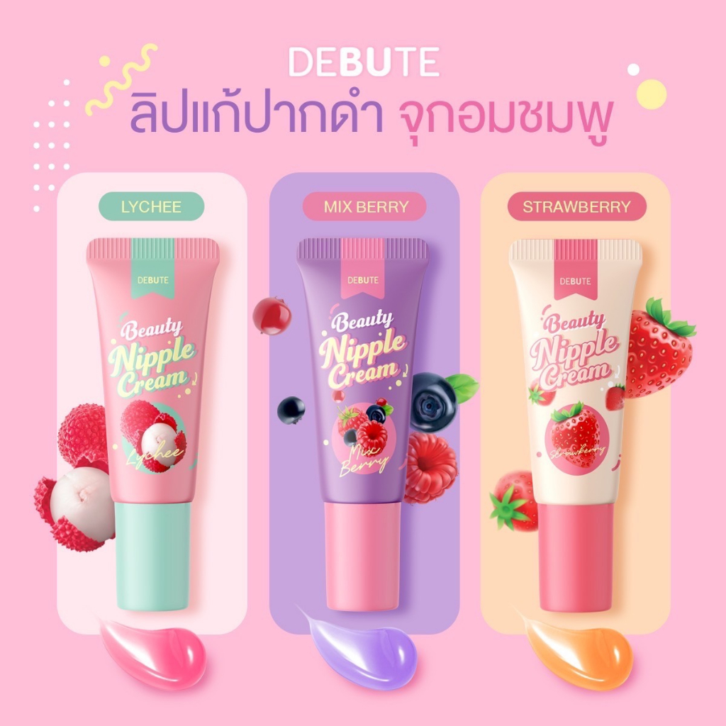 ซื้อ [ของแท้ 100% ตำนานลิปสักปาก] ลิปปากชมพู DEBUTE ลิปน้องใหม่ #3 รส #3 สี ลิปบำรุงให้ความชุ่มชื้น