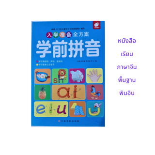 ภาษาจีน หนังสือเรียนพินอิน ครบทั้งสระและพยัญชนะในเล่มเดียว ปกสีฟ้า 153 หน้า ขนาดเล่ม17*24ซม.