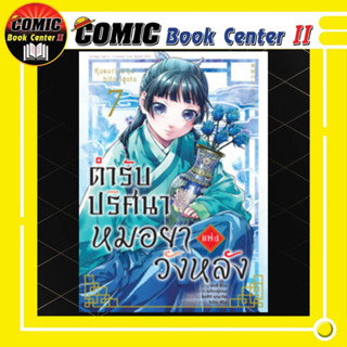 ตำรับปริศนาหมอยา แห่งวังหลัง เล่ม 1-7