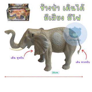 ส่งเร็ว ! ช้างป่า ใส่ถ่าน มีเสียง มีไฟ เดินได้ ขนาด 30cm. ช้างของเล่น ช้างเดินได้