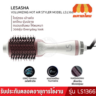 หวีไดร์ เป่าผม เลอซาช่า วอลลุ่มไมซิ่ง รุ่น LS1366 ยกโคน/ งุ้มปลาย LESASHA VOLUMIZING HOT AIR STYLER MODEL LS1366