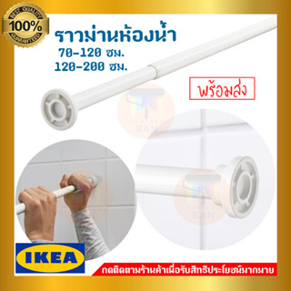 IKEA : อิเกีย BOTAREN บูทาเรน ราวม่านห้องน้ำ, ขาว, 70-120 ซม./120-200 ซม.