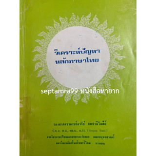 ***{หนังสือหายาก}*** วิเคราะห์ปัญหาหลักภาษาไทย [รศ.อารีย์ สหชาติโกสีย์]