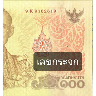 (( เลขกระจก )) ธนบัตรที่ระลึก 100 บาท ในหลวง รัชกาลที่ 9 เฉลิมพระชนมพรรษาครบ 7 รอบ พร้อมปกเดิมๆ *** ปกงอเล็กน้อย ***