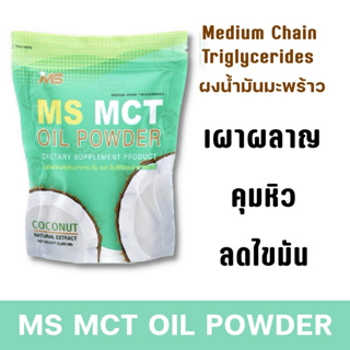 MS MCT OIL POWDER ผงน้ำมันมะพร้าวสกัดเย็น เร่งเผา ลดไขมัน คุมหิว ช่วยขับถ่าย