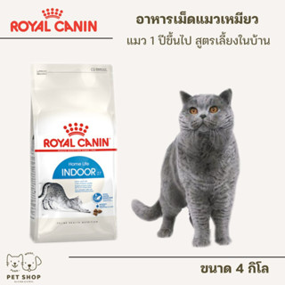 Royal canin Adult Indoor 4 kg. สำหรับแมวที่อาศัยอยู่ในบ้าน มีโปรตีนย่อยง่าย