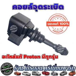 Proton โปรตอน คอยล์จุดระเบิด มาใหม่ของแท้ ตรงรุ่น EXORA TURBO PREVE TURBO PERSONA SAGA PREVE NO TURBO