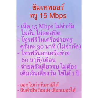 ชุดที่ 2 เลือกเบอร์ได้ พิมพ์โค้ด 15DD911 ลดสูงสุด 300 ฿ พร้อมส่ง  # ซิมเทพธอร์ True  15Mbps เน็ตไม่จำกัดไม่อั้น