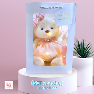 {SET ของขวัญ}​ ตุ๊กตาหมี Teddy (ปรับนั่ง, ยืนได้)