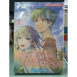 ปลายอุโมงค์แห่งคำบอกลาในหน้าร้อน เล่ม 1 - 4