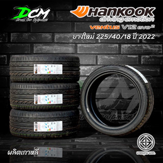 ยางรถยนต์ ปี2022 225/40/18 (2เส้น) HANKOOK V12 EVO2 ผลิตเกาหลีแท้  ยางคุณภาพดีมาตรฐานโลก ราคาสุดคุ้ม