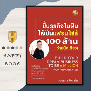 หนังสือ ปั้นธุรกิจในฝันให้เป็นแฟรนไชส์ 100 ล้านจ่ายงานนิดเดียว : บริหาร ธุรกิจ การบริหารธุรกิจ