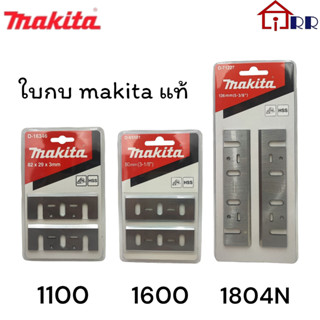 ใบกบไฟฟ้า makita แท้ รุ่น 1100 ขนาด 82mm. / รุ่น 1600 ขนาด 80mm. / รุ่น 1804N ขนาด 136mm.