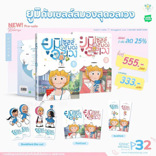 ยูมิกับเซลล์สมองสุดอลเวง เล่ม1-2 จัดส่งช่วงงานหนังสือ