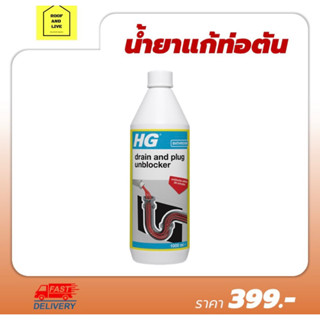 HG drain &amp; plug unblocker 1000ml. น้ำยาแก้ท่อตัด ท่อน้ำทิ้งนำเข้าจากเนเธอแลนด์🇳🇱