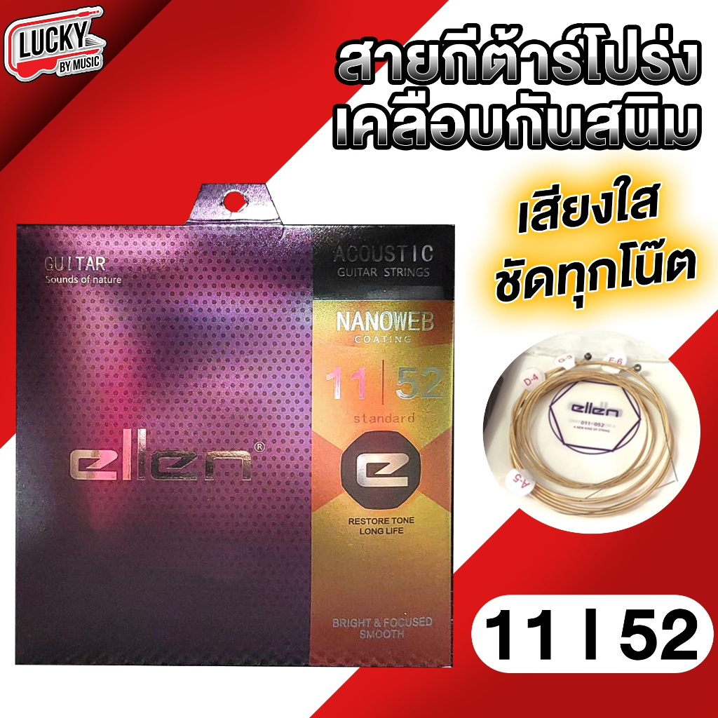 [รุ่นขายดี- ] สายกีต้าร์โปร่ง Ellen เบอร์ 9 10 11 สายกีต้าร์ เคลือบกันสนิม สายทองเหลือง Nano มีเบอร์ให้เลือก