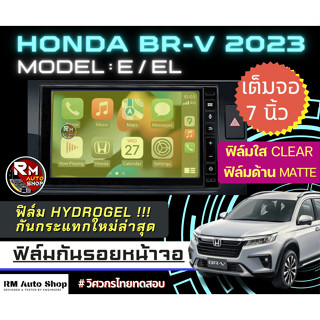 ฟิล์มกันรอยหน้าจอ  Honda BRV ปี 2023  จอ7นิ้ว E และ EL  ฟิล์มไฮโดรเจล Hydrogel  มีเนื้อฟิล์มใสและฟิล์มด้าน ฮอนด้า BR-V