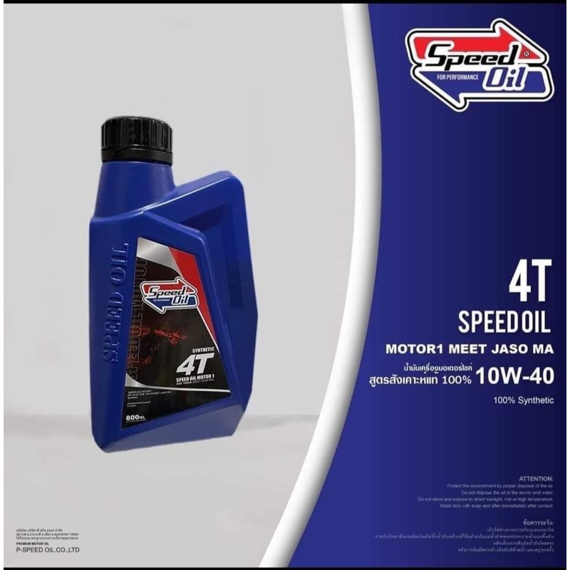 SPEEDOIL มอไซค์ 10w40 สังเคราะห์แท้ ขนาด 0.8 L. สำหรับรถเกียร์ 4 จังหวะ ฟรีสติกเกอร์