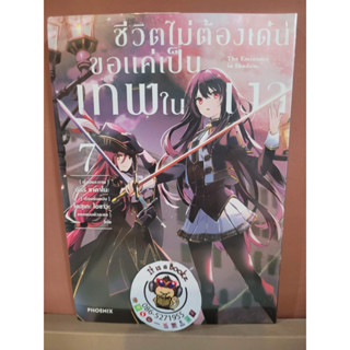 ชีวิตไม่ต้องเด่นขอให้เป็นเทพในเงา 7-9 (เเยกเล่ม)