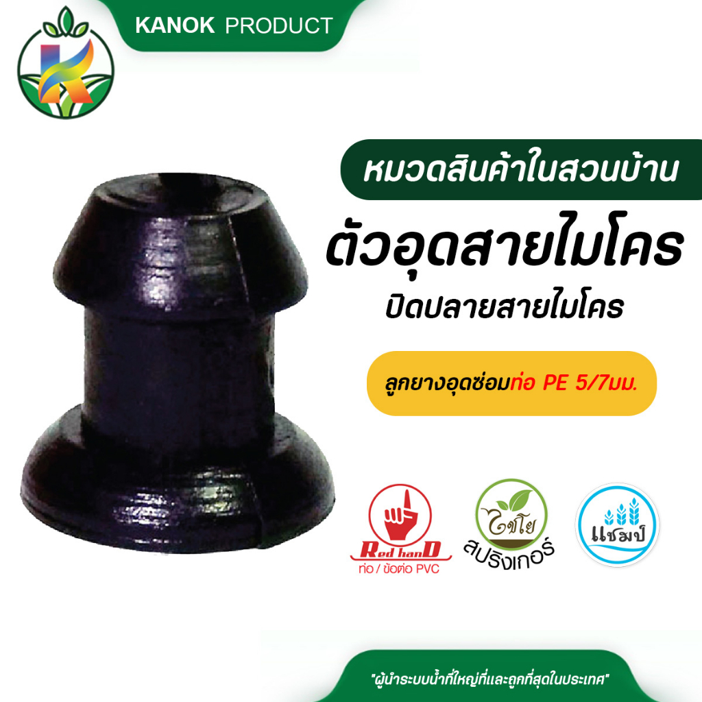 ไชโย ( แพ็ค 20/50 ตัว ) ตัวอุดสายไมโคร ปิดปลายสายไมโคร ตัวอุดซ่อมท่อ PE 5/7มม.